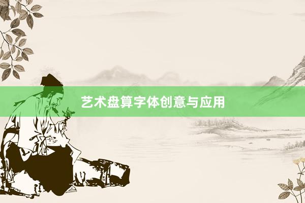 艺术盘算字体创意与应用
